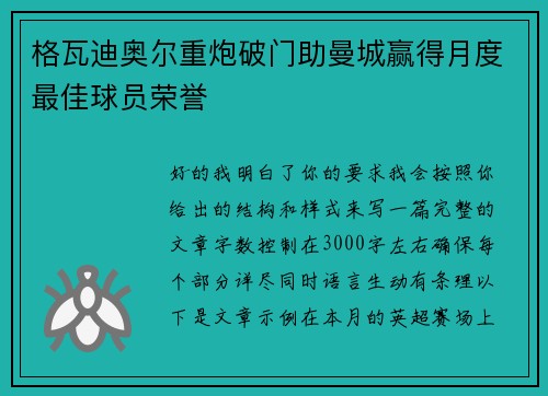 格瓦迪奥尔重炮破门助曼城赢得月度最佳球员荣誉