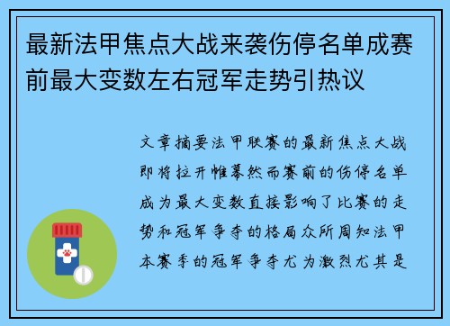 最新法甲焦点大战来袭伤停名单成赛前最大变数左右冠军走势引热议