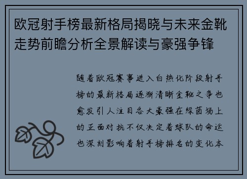 欧冠射手榜最新格局揭晓与未来金靴走势前瞻分析全景解读与豪强争锋