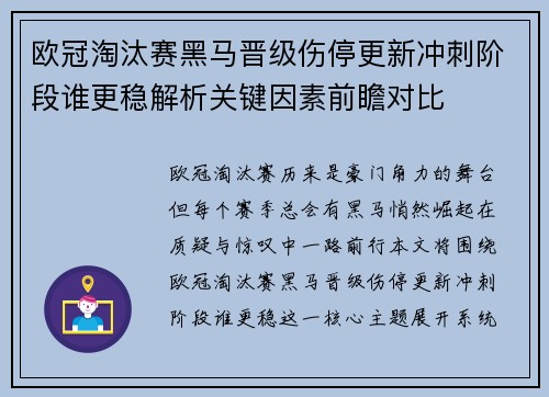 欧冠淘汰赛黑马晋级伤停更新冲刺阶段谁更稳解析关键因素前瞻对比 欧冠淘汰赛黑马晋级伤停更新冲刺阶段谁更稳解析关键因素前瞻对比
