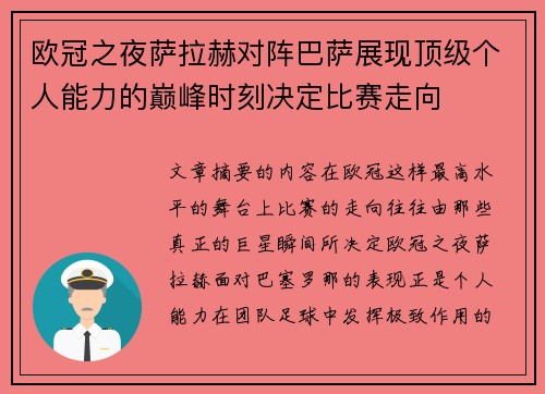 欧冠之夜萨拉赫对阵巴萨展现顶级个人能力的巅峰时刻决定比赛走向