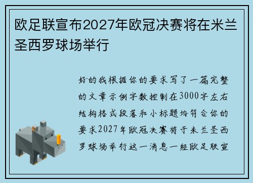 欧足联宣布2027年欧冠决赛将在米兰圣西罗球场举行
