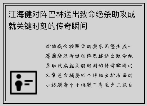 汪海健对阵巴林送出致命绝杀助攻成就关键时刻的传奇瞬间 汪海健对阵巴林送出致命绝杀助攻成就关键时刻的传奇瞬间
