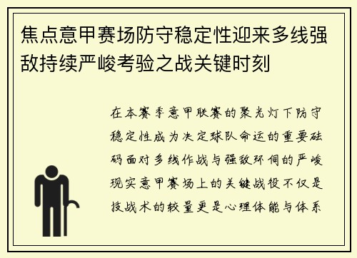 焦点意甲赛场防守稳定性迎来多线强敌持续严峻考验之战关键时刻 焦点意甲赛场防守稳定性迎来多线强敌持续严峻考验之战关键时刻