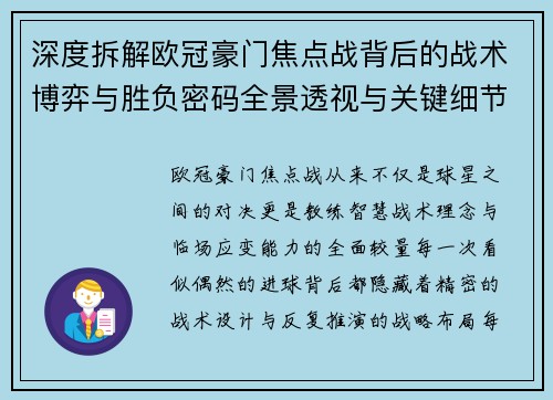 深度拆解欧冠豪门焦点战背后的战术博弈与胜负密码全景透视与关键细节