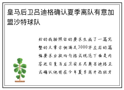 皇马后卫吕迪格确认夏季离队有意加盟沙特球队