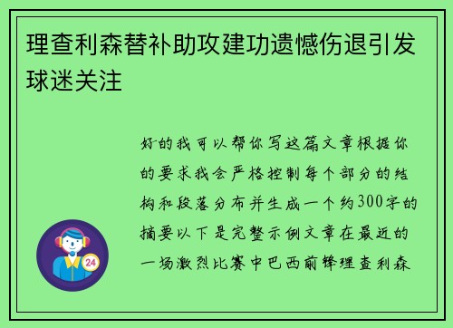 理查利森替补助攻建功遗憾伤退引发球迷关注