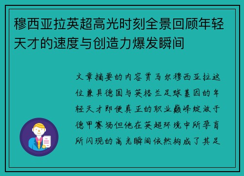 穆西亚拉英超高光时刻全景回顾年轻天才的速度与创造力爆发瞬间