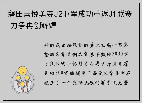 磐田喜悦勇夺J2亚军成功重返J1联赛 力争再创辉煌