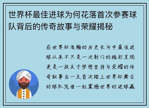 世界杯最佳进球为何花落首次参赛球队背后的传奇故事与荣耀揭秘