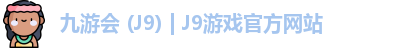 九游会